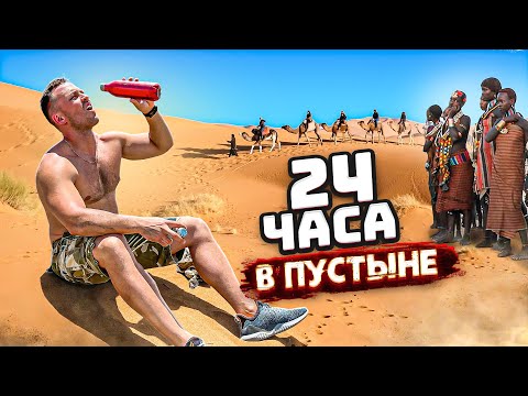 Видео: 24 часа в ПУСТЫНЕ, чтобы ВЫЖИТЬ! Челлендж от МАСЛЕННИКОВА
