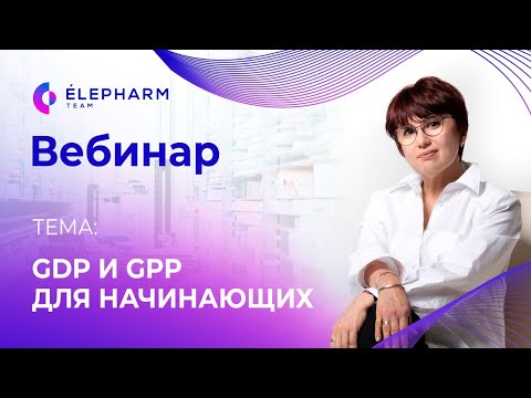 Видео: Вебинар: Основы GDP и GPP для аптек и дистрибьюторов