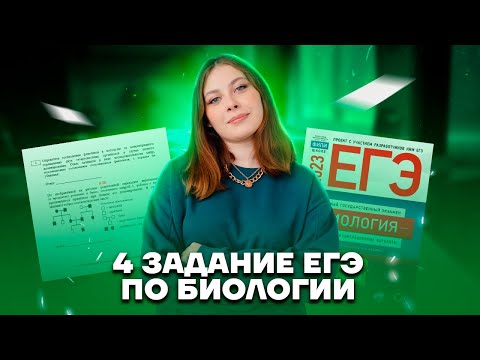 Видео: Все про задание 4 Биология ЕГЭ (подготовка в 10 классе) | Умскул