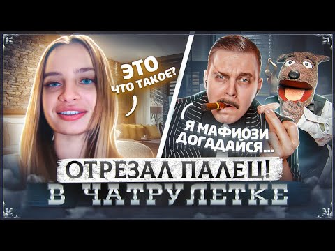 Видео: ДОН ТИМА МАЦОНИ В СКОТСКОЙ ЧАТРУЛЕТКЕ