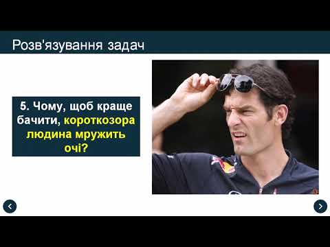 Видео: Око як оптична система. Зір і бачення. Окуляри. Вади зоу та їх корекція