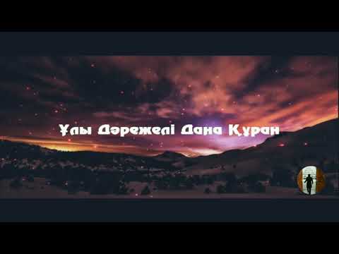 Видео: Ұлы Дәрежелі болған Дана Құран - не дейді арақ шарап туралы?./ Ерлан Ақатаев.