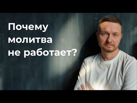 Видео: Как молиться, чтобы ЖЕЛАНИЯ СБЫВАЛИСЬ