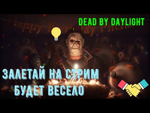 Видео: Стрим по игрушке Dead by Daylight