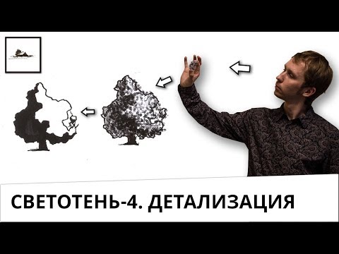 Видео: Часть 4. Принцип от общего к частному. Как рисовать свет и тень на деревьях и дробных предметах