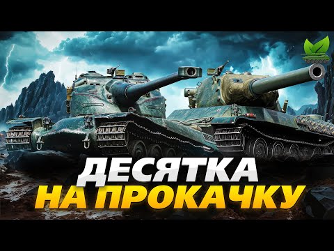 Видео: Прокачка ВТ Франції ● AMX 50 120 ● ДЕСЯТКА НА ПРОКАЧКУ