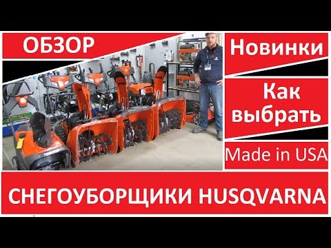 Видео: Снегоуборщик бензиновый Husqvarna - как выбрать, какие бывают снегоуборщики