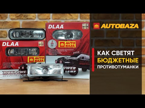 Видео: Какие противотуманки выбрать? Как светят противотуманные фары. Противотуманные фары DLAA.