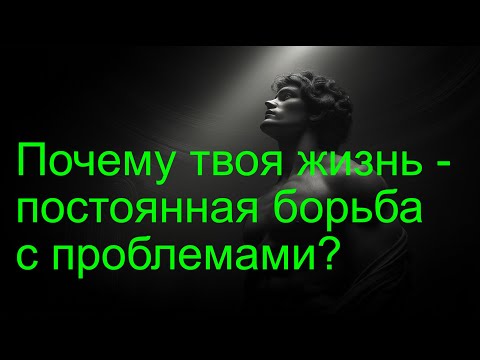 Видео: Почему одни люди успешны а другие страдают? Стоические секреты жизненной трансформации