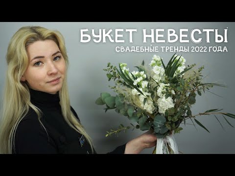 Видео: Букет невесты: какие свадебные букеты в 2022 году в тренде?