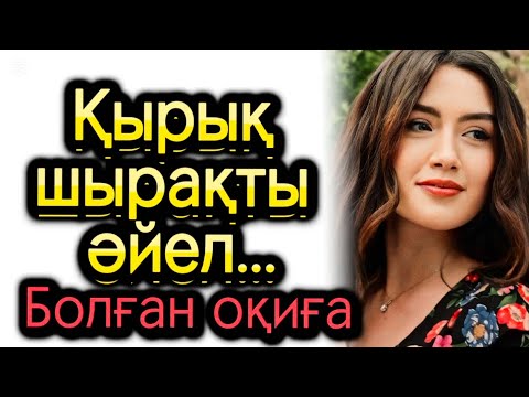 Видео: Қырық шырақты әйел. Болған оқиға. Әсеплі әңгіме