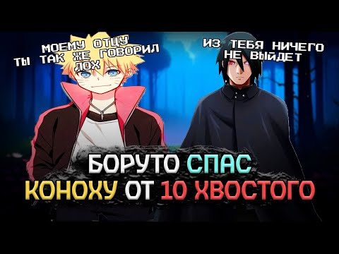 Видео: Боруто Спас Коноху от 10 Хвостого / Альтернативный Сюжет Боруто/Наруто / Все части