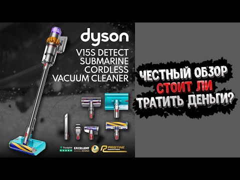 Видео: Этот ПЫЛЕСОС изменит ВСЕ!! Тестируем Dyson V15 Submarine