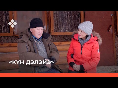 Видео: «Күн дэлэйэ» биэриигэ: куобах этин туһата (06.11.21)