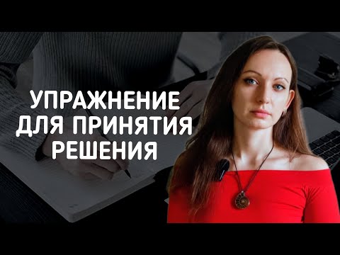 Видео: Как сделать ПРАВИЛЬНЫЙ ВЫБОР?
