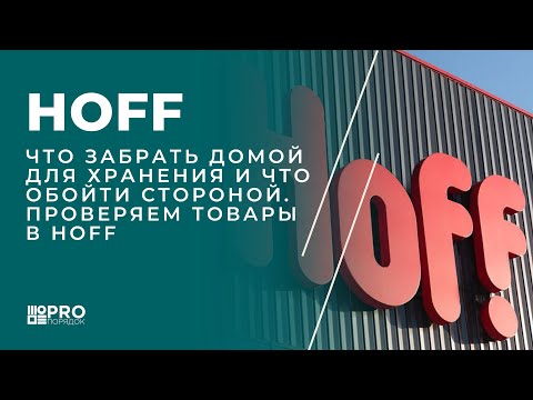 Видео: Что забрать домой для хранения и что обойти стороной в магазине Hoff