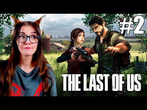 Видео: THE LAST OF US #2 / ПРОХОЖДЕНИЕ ОДНИ ИЗ НАС