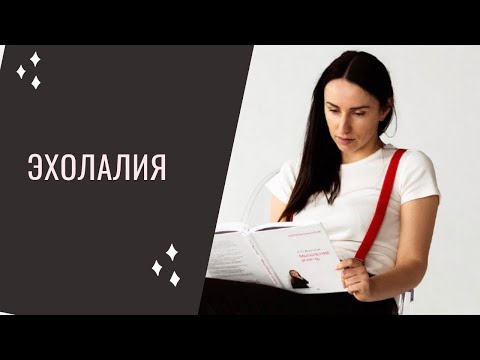 Видео: Эхолалия. Причины, типы, способы работы. Прямой эфир