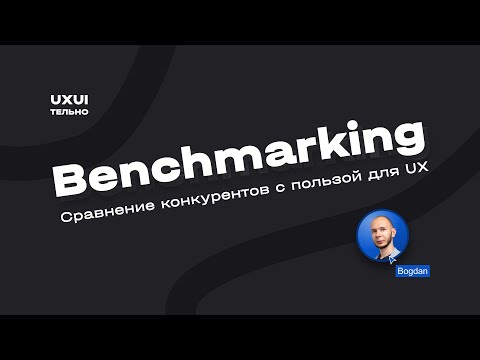 Видео: Benchmarking: Сравнение конкурентов с пользой для UX [lecture]