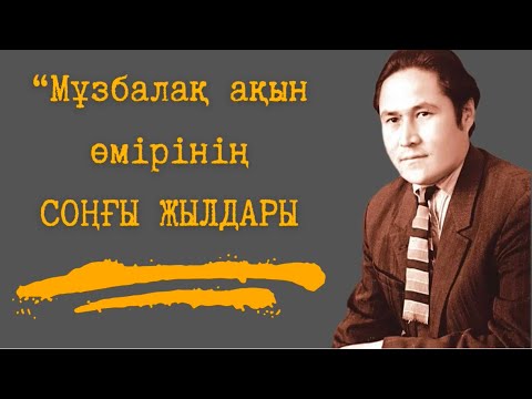 Видео: “Елу жылдық тойымды көре алмаймын” | Ақын жарының сұхбаты | Лашын Әзімжанова | Естелік