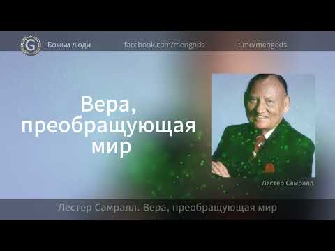 Видео: Лестер Самралл. Вера, преобразующая мир