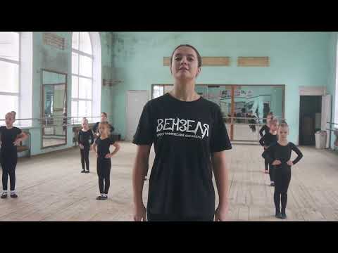 Видео: Мастер-класс народного хореографического ансамбля «Вензеля»