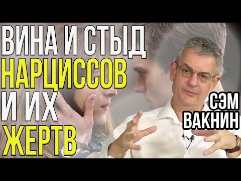 Видео: Вина и стыд в НАРЦИССИЧЕСКИХ отношениях | Сэм Вакнин