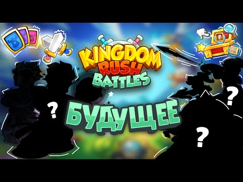 Видео: Что нас ждет в Kingdom rush battles