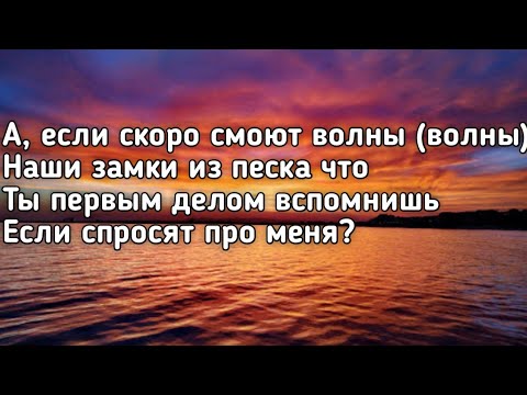 Видео: МОТ - Август это ты (Если скоро смоют волны наши замки из песка что) (Lyrics,Текст) (Премьера)