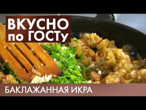 Видео: Баклажанная икра, Суп из щавеля, Печень по-строгановски | Вкусно по ГОСТу #4 (2019)
