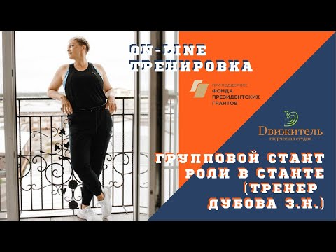 Видео: Групповой стант. Роли в станте. 5 эфир  (29.07.2020). Разминка. Основная часть.