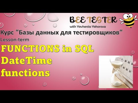 Видео: L12. FUNCTIONS in SQL. DateTime functions | Базы данных для тестировщиков | Функции даты и времени