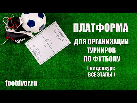 Видео: ПЛАТФОРМА ДЛЯ ОРГАНИЗАЦИИ ТУРНИРОВ (видеокурс, все этапы)