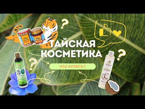 Видео: Что нужно знать о тайской косметике? Личный опыт и мнение специалиста.