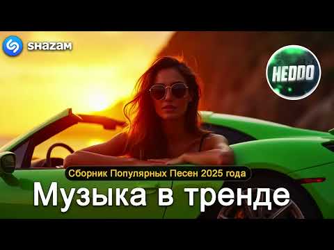 Видео: ХИТЫ 2025♫ СЛУШАТЬ МУЗЫКУ 2025 НОВИНКИ 🔲 КРУТАЯ МУЗЫКА В МАШИНУ 2025 💎 ЛУЧШАЯ МУЗЫКА МИКС 2025
