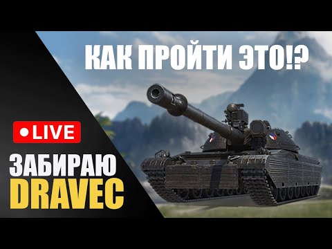 Видео: Забираю Dravec - ЛБЗ | Стрим