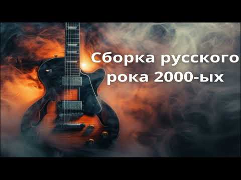 Видео: Сборка русского рока 2000-ых