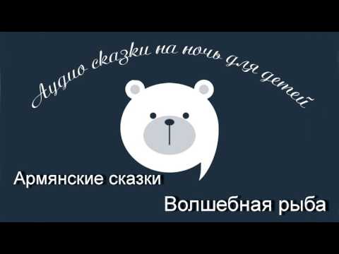 Видео: Волшебная рыба Армянские аудио сказки читает Олег Исаев