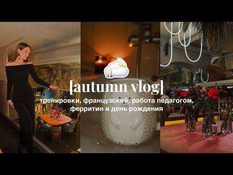 Видео: autumn vlog: ферритин вырос в 4 раза, питание, тренировки, французский, мой день рождения