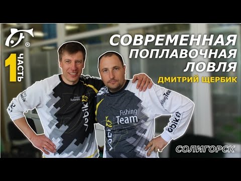 Видео: Семинар Дмитрий Щербик Vabik - современная поплавочная ловля. Часть 1 - прикормка