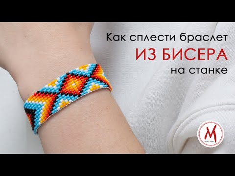 Видео: Плетем браслет из бисера на станке - ПОЛНЫЙ ВИДЕОУРОК