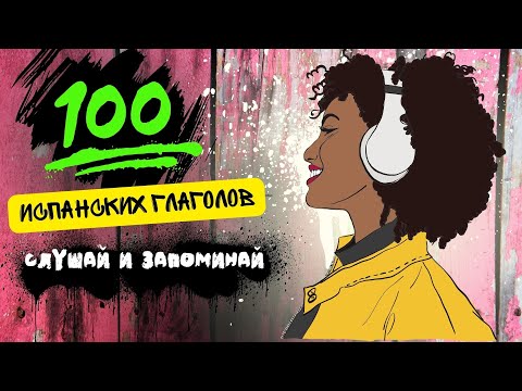 Видео: 🔴100 ИСПАНСКИХ ГЛАГОЛОВ ЗА 7 МИН/просто включай это видео каждый день/ испанский с нуля.