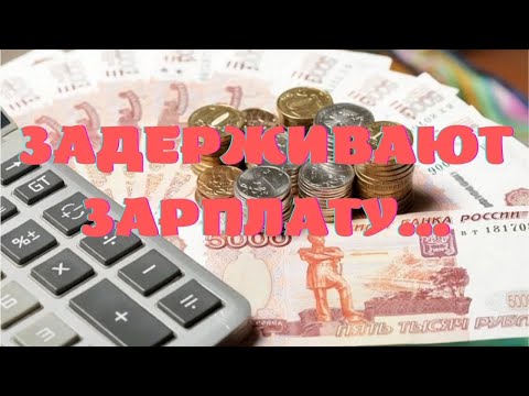 Видео: Задерживают зарплату... Что делать???