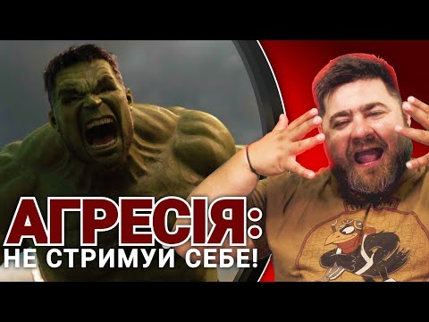 Видео: Ненависть, злість, агресія: що знищить тебе, а що надасть сили?