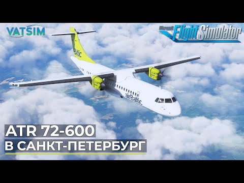 Видео: На ATR 72-600 в Санкт-Петербург VATSIM Microsoft Flight Simulator