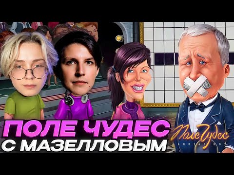 Видео: ДРЕЙК И МАЗЕЛЛОВ ИГРАЮТ В ПОЛЕ ЧУДЕС