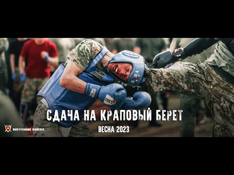 Видео: СДАЧА НА КРАПОВЫЙ БЕРЕТ Весна 2023