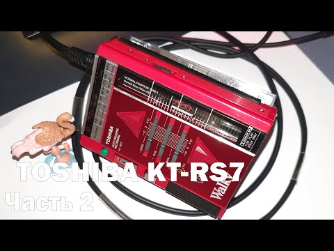 Видео: Кассетный плеер Toshiba KT-RS7: инструкция по разборке, схема работы лентопротяжного механизма. Ч2