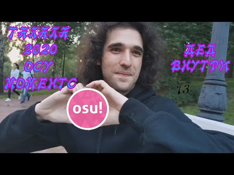 Видео: Talala ➀Osu!➁ Moments: Дед внутри