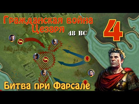 Видео: Battle of Farsalus. Цезарь (Civil War of Caesar) - #4. Great Conqueror: Rome.